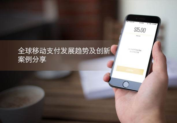 移動(dòng)支付新創(chuàng)舉，助力支付行業(yè)發(fā)展