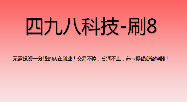 刷8支付軟件怎么樣？