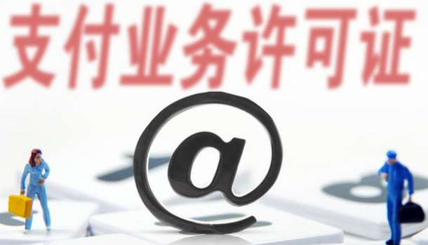 支付牌照僅剩61家，看看有你認(rèn)識(shí)的嗎？