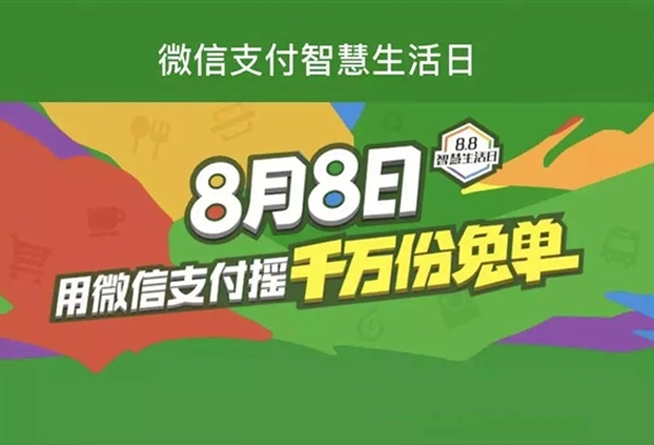 移動支付日8.8智慧生活，微信支付1000萬份免單等你來搶