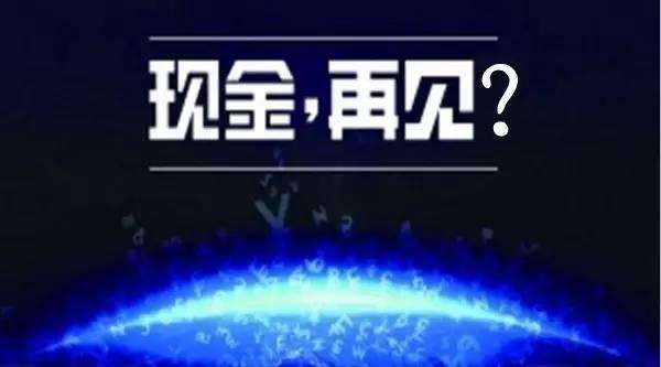 無現(xiàn)金支付成時代趨勢，你知道的移動支付平臺有哪些?