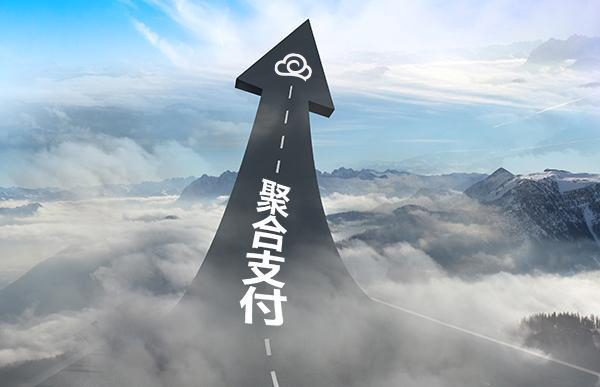 商家、代理商申請聚合支付合作需要多少費(fèi)用？