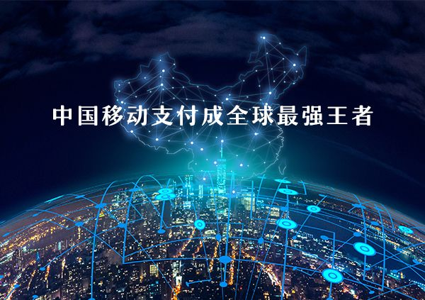 移動(dòng)支付好不好做？