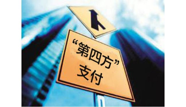 第四方支付平臺有哪些優(yōu)點(diǎn)和缺點(diǎn)？