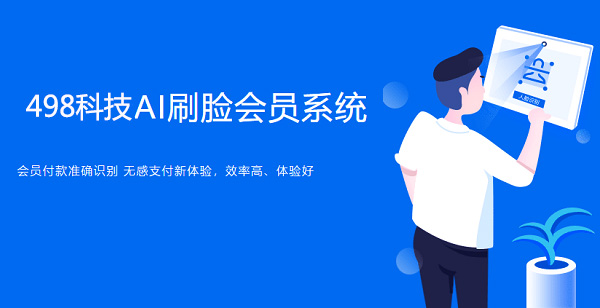 人臉支付代理加盟盈利點(diǎn)有哪些？