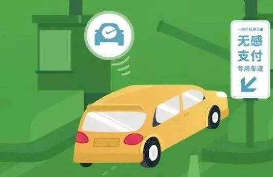 高速公路無感支付是什么？