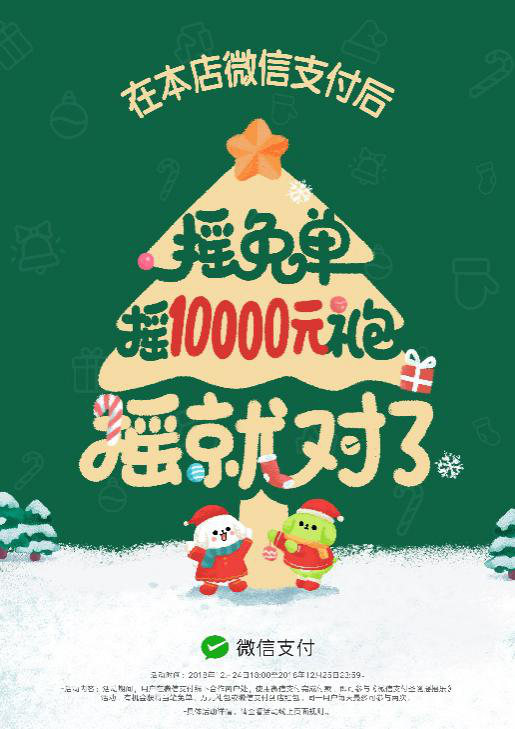 圣誕節(jié)搖搖樂來了，快讓顧客搖免單！