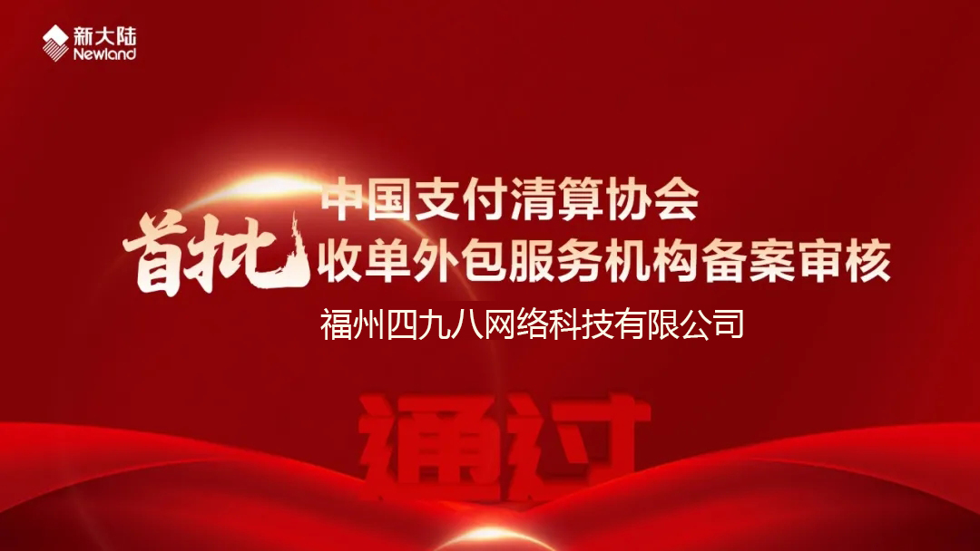 全國首批！福建首家！四九八科技通過中國支付清算協(xié)會(huì)收單外包服務(wù)機(jī)構(gòu)備案審核