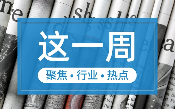 【這一周】央行部署多項工作任務 支付機構(gòu)被控非法經(jīng)營罪、收罰單