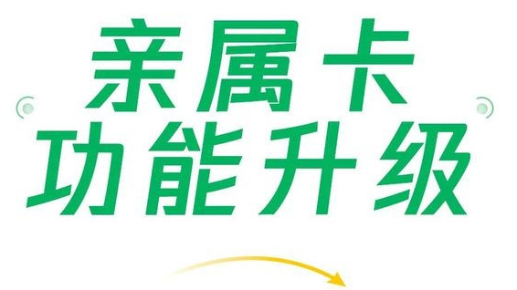 微信支付親屬卡功能升級(jí)，現(xiàn)每人可贈(zèng)送共10張