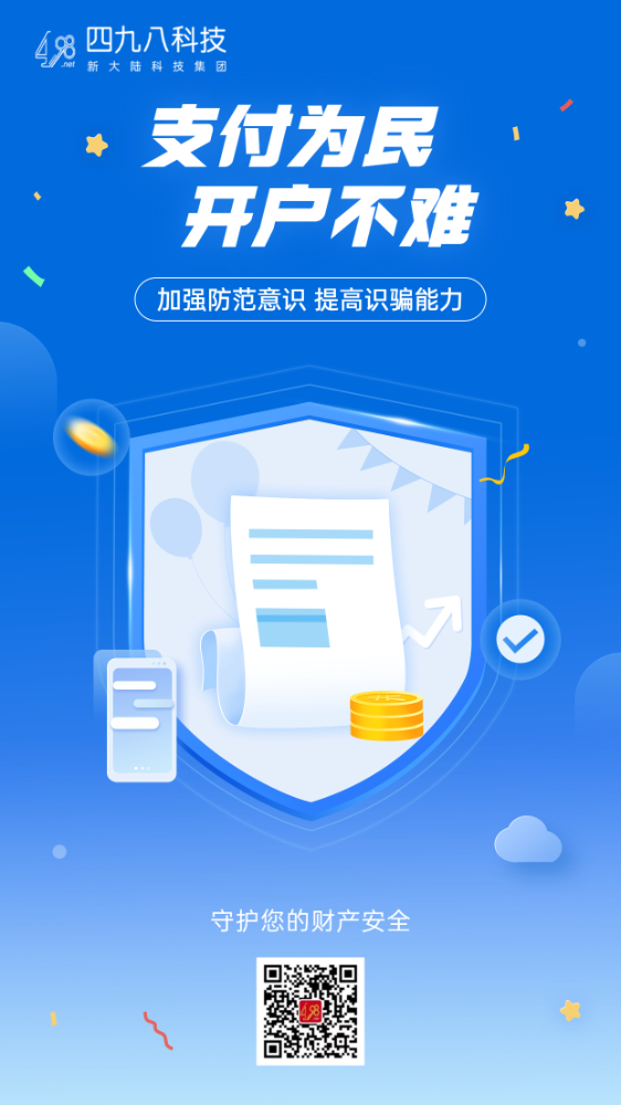 反詐拒賭，安全支付——支付為民 開(kāi)戶(hù)不難