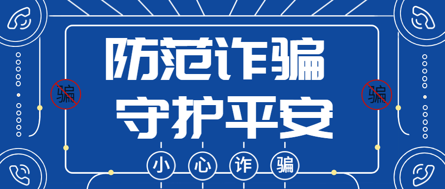 反詐拒賭，安全支付