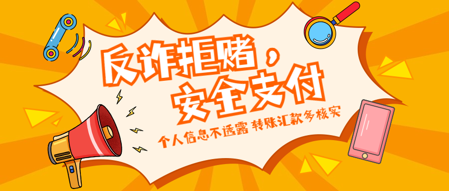 反詐拒賭，安全支付——守護(hù)老幼 遠(yuǎn)離欺詐