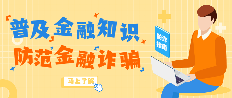 反詐拒賭，安全支付——金融知識(shí)寶典