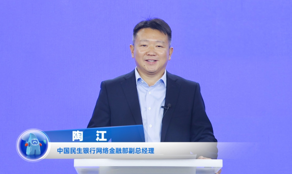 民生銀行陶江：打造開放銀行數(shù)字生態(tài)，賦能企業(yè)數(shù)字化轉(zhuǎn)型