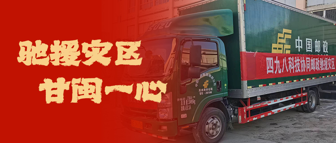 馳援災(zāi)區(qū)，甘閩一心！四九八科技協(xié)同郵政馳援災(zāi)區(qū)