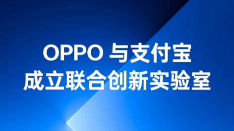 OPPO與支付寶成立聯(lián)合創(chuàng)新實(shí)驗(yàn)室，持續(xù)構(gòu)筑可信賴的互融生態(tài)