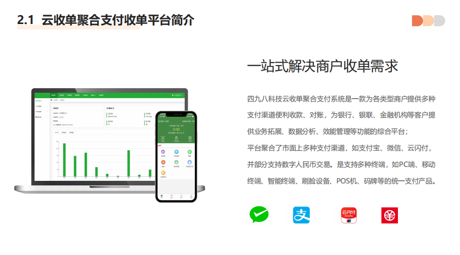 聚合支付代理平臺具有哪些優(yōu)勢？--498科技云收單