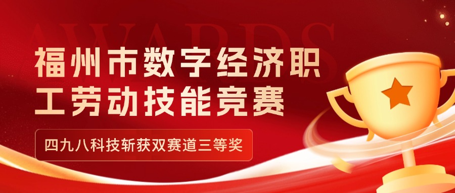 福州市數(shù)字經(jīng)濟職工勞動技能競賽收官，四九八科技斬獲雙賽道三等獎